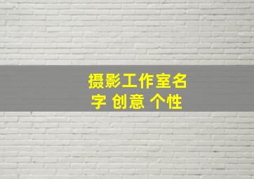 摄影工作室名字 创意 个性